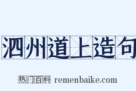 泗州道上造句是什么意思的图片